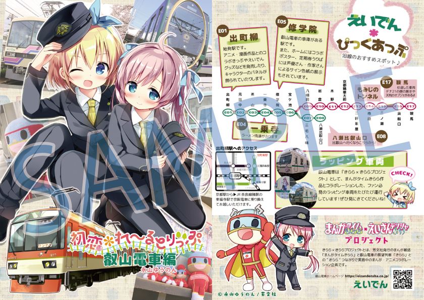 11月26日（木）より漫画「初恋＊れ～るとりっぷ」描き下ろしコラボ小冊子の配布を開始します