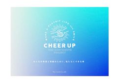 レイ・カズン、CSR推進プロジェクト“CHEER UP”を11月20日(金)よりスタート！寄付活動や学生などに向けての応援活動も実施