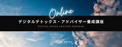 「デジタルデトックス・アドバイザー養成講座」を11月から開講　～3週間のオンライン講座でスマホ依存改善に役立つ民間資格を取得～