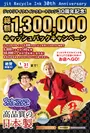 130万円キャッシュバックキャンペーン
