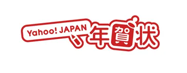 「Yahoo! JAPAN年賀状」ロゴ