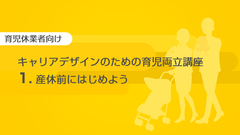 eラーニング「キャリアデザインのための育児両立講座」シリーズ3講座を11月24日リリース　～企業・団体における育児休業取得者向けの研修をサポート～