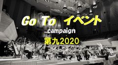 ＜Go Toイベント対象＞日本フィル“歓喜の第九”特別演奏会　11月24日(火)一般発売！