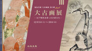 加島美術は「大古画展　-江戸時代を彩った巨匠たち-」を2020年12月5日(土)～2020年12月20日(日)に開催！