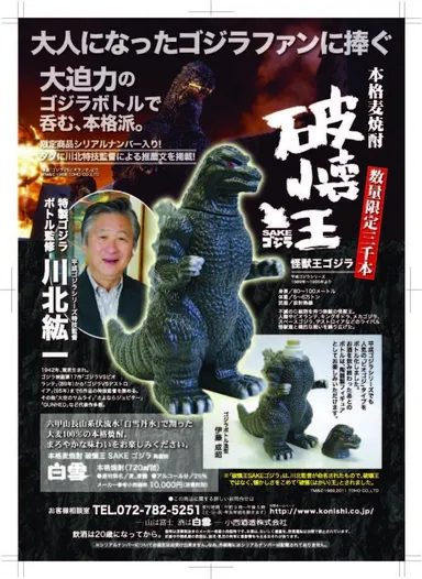 『破懐王 SAKEゴジラ』ちらし