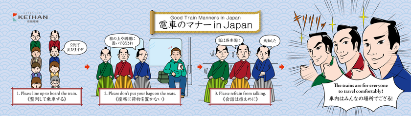 京阪電車マナーポスター「電車のマナー in Japan」
第3弾を12月1日(火)から掲出します