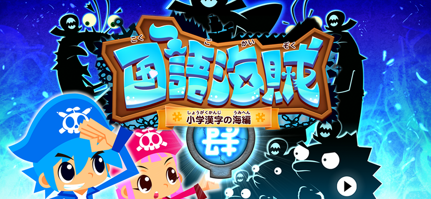 学習問題を億回答された人気アプリシリーズ最新作 小学校で習う全1026漢字を楽しく勉強できるアプリ 国語海賊 小学 漢字の海 Ios版をリリース ファンタムスティック株式会社のプレスリリース