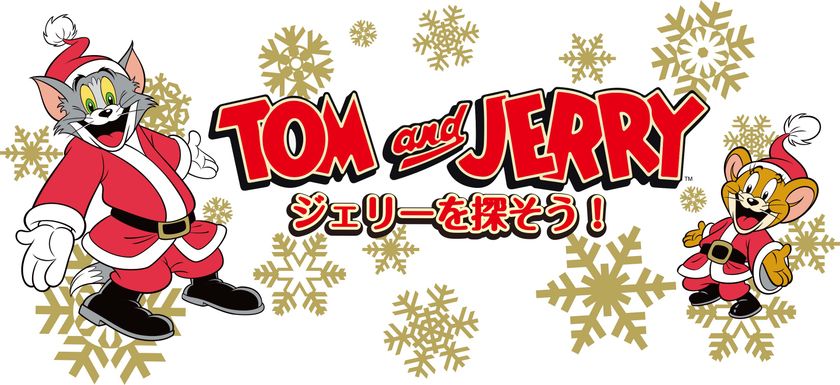 トムとジェリー 80周年を記念したクリスマス特別イベント トムとジェリー クリスマス キャンペーン ジェリーを探そう アトレ恵比寿 年11月日 金 12月25日 金 アトレ恵比寿で開催決定 ワーナー ブラザース ジャパン合同会社のプレスリリース