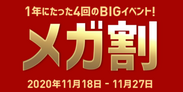 新たな「メガ割ヒット商品」をリアルタイムランキングで公開中　Qoo10、BIGセール「20％メガ割」を2020年11月18日(水)から11月27日(金)まで開催！