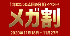 新たな「メガ割ヒット商品」をリアルタイムランキングで公開中　Qoo10、BIGセール「20％メガ割」を2020年11月18日(水)から11月27日(金)まで開催！