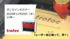 11/25(水)　トロテック、オンラインセミナー「レーザー加工機って、何？」を開催