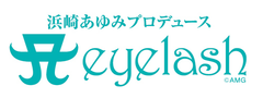 ayuプロデュースのつけまつげ、全国発売決定！
「A eyelash」11月1日(火)より全国1万店規模で販売開始