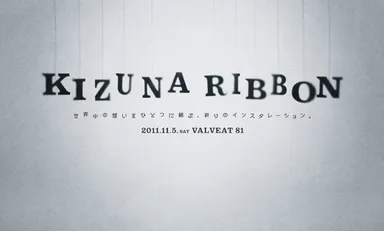 KIZUNA RIBBONサイトトップ画像