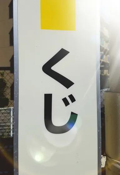 久地駅　看板1