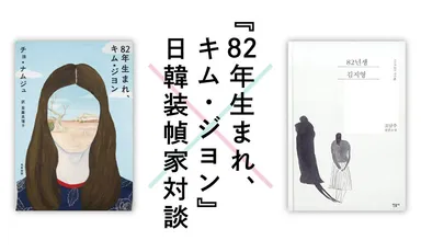 日韓装幀家対談