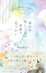 「色のチカラ」でコロナ禍のストレスを癒す！書籍『毎日が楽しくなる素敵な色づかい』11月20日発売