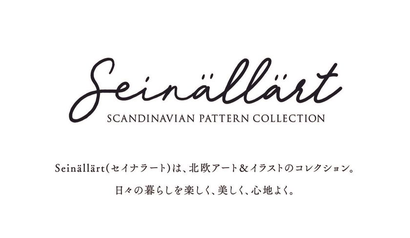 北欧アートとイラストレーション事業 Seinallart セイナラート がスタート お気に入りのポスターを気軽に飾る楽しみを 株式会社アンドフィーカのプレスリリース 北欧アートとイラストレーション事業 Seinallart セイナラート がスタート お気に入りのポスターを気軽に飾る楽しみを 株式会社アンドフィーカのプレスリリース