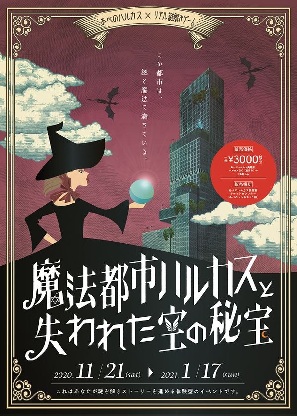 あべのハルカス　×　リアル謎解きゲーム
「魔法都市ハルカスと失われた空の秘宝」