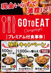 Go To「プレミアム付食事券」利用で“極めてお得”！11月20日 全国のすた丼屋で『極得キャンペーン』開催　至極のスタミナ商品でコロナの冬に打ち勝て！