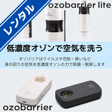 新型コロナウイルス対策にオゾバリアシリーズ ozobarrier・ozobarrier lite レンタル開始