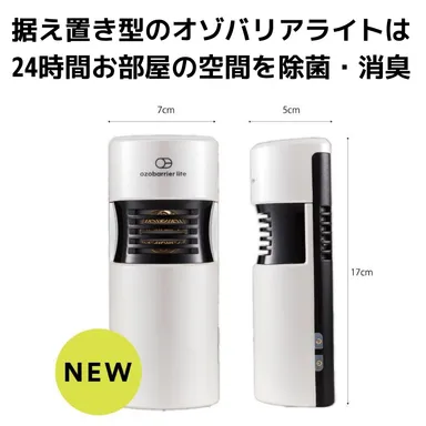 据え置き型低濃度オゾン発生器 ozobarrier lite(オゾバリアライト)