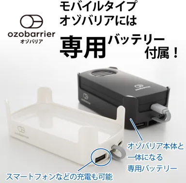 モバイル型低濃度オゾン発生器 ozobarrier(オゾバリア)