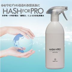 緩衝法次亜水「HASHforPRO」ヒトコロナウイルスの不活性化テストで効果ありと証明