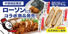 がブリチキン。　「ローソン」の商品を監修　弁当・おにぎり・サンドイッチ・焼きそばの4品を発売　11月24日(火)より、中部地区のローソンで