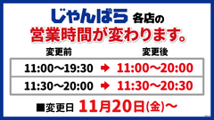 「じゃんぱら」店舗営業時間延長のお知らせ