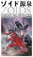 「ZOIDS 源泉」-ZOIDS CONCEPT ART EXHIBITION-が2020年12月12日から2021年1月24日まで開催！