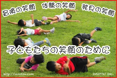 子どもたちの笑顔のために