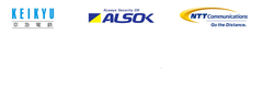 綜合警備保障株式会社 京浜急行電鉄株式会社 NTTコミュニケーションズ株式会社