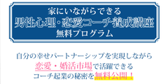 家にいながらできる恋愛・婚活コーチ養成講座