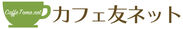 九州発のシニア世代を対象としたお友だち探しサイト「カフェ友ネット」サービス開始！～12月25日までのキャンペーンを実施中～