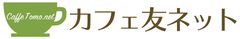 九州発のシニア世代を対象としたお友だち探しサイト「カフェ友ネット」サービス開始！～12月25日までのキャンペーンを実施中～