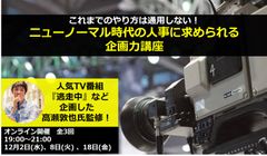 「逃走中」をはじめとした大ヒットコンテンツメーカー監修の人事向け講座が12月2日より開講！