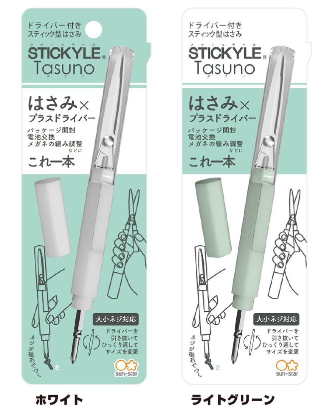 スティック型の携帯文具『STICKYLE』が発売10周年！はさみとドライバーが1つになった新商品を12 月中旬に発売｜サンスター文具株式会社のプレスリリース