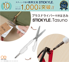 スティック型の携帯文具『STICKYLE』が発売10周年！はさみとドライバーが1つになった新商品を12月中旬に発売