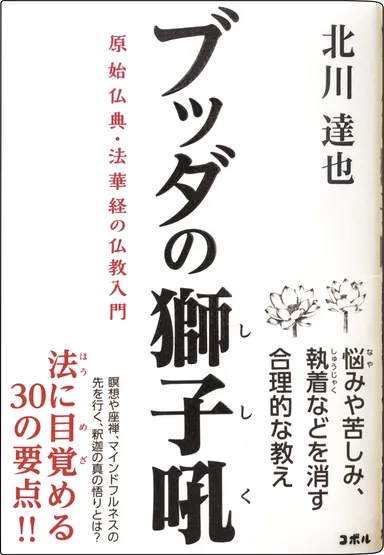 ブッダの獅子吼 原始仏典・法華経の仏教入門―マインドフルネスの先を行く、釈迦の真の悟りとは？―