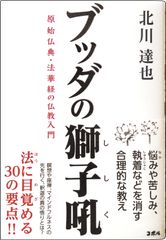 ＜現代人でも役立つブッダの教え＞ビジネスの場で実用的な自己啓発！マインドフルネスの先を行く、釈迦の真の悟りをお伝えする書籍『ブッダの獅子吼　原始仏典・法華経の仏教入門』Amazonにて販売開始！！