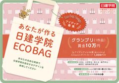 資格取得支援スクールの日建学院、エコバッグ デザインアイディアコンペを12月18日まで開催