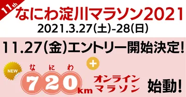 「なにわ淀川マラソン2021」 開催決定！