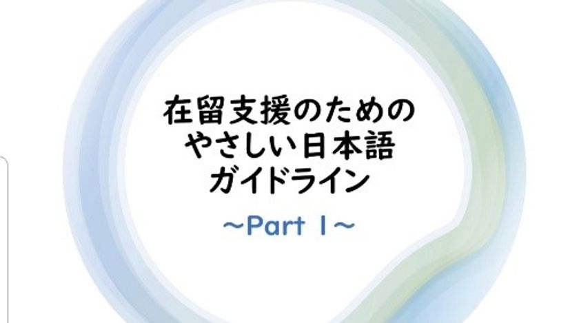 国際日本学部 山脇ゼミが
入管庁・文化庁の「やさしい日本語ガイドライン」を
わかりやすく解説する動画を制作