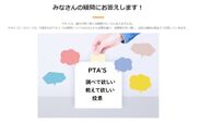 PTA'S「調べて欲しい教えて欲しい」ページ