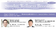 《アンチエイジング・予防医療情報 無料Live配信Zoomウェビナー！》『Sunday Wellness Breeze / 第6回AGEs糖化測定セミナー Stage2』2020年11月29日(日)朝10時～開催！