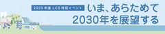 低炭素社会戦略センター対話イベント「いま、あらためて2030年を展望する」12/3(木)にライブ配信にて開催　参加申し込み、受付中！