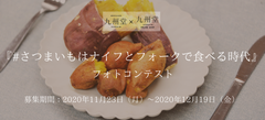 東京都内唯一の九州専門セレクトショップ『SHOP＆CAFE九州堂』がInstagramフォトコンテストを開催！