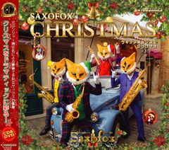 サックス四重奏団 サキソフォックス　CD＆DVD『サキソフォックスのクリスマス』2020年12月9日(水)発売