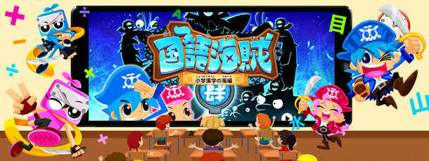 教育向けvpp対応で購入すると50 オフに 小学校で覚える漢字全てが学習できるゲームアプリiosアプリ 国語海賊 小学 漢字の海 のvpp版リリース ファンタムスティック株式会社のプレスリリース