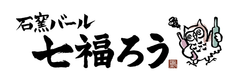 JR御徒町駅高架下「やきとん・もつ鍋　七福ろう」が石窯を導入し
【バール】に生まれ変わって11月7日(月)オープン！